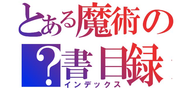 とある魔術の？書目録（インデックス）