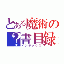 とある魔術の？書目録（インデックス）