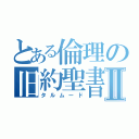 とある倫理の旧約聖書Ⅱ（タルムード）