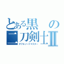 とある黒の二刀剣士Ⅱ（ダブルソードマスター）