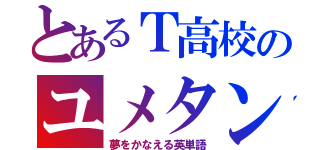 とあるＴ高校のユメタン 赤・青（夢をかなえる英単語）