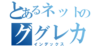 とあるネットのググレカス（インデックス）