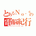 とあるＮｏ．６の電脳紀行（ナンバーシックス エネ）