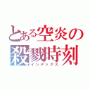 とある空炎の殺戮時刻（インデックス）