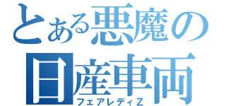 とある悪魔の日産車両（フェアレディＺ）