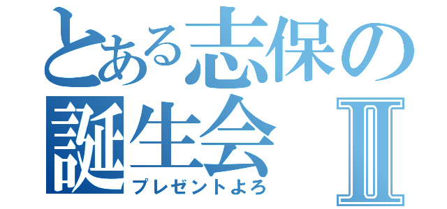 とある志保の誕生会Ⅱ（プレゼントよろ）