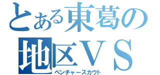 とある東葛の地区ＶＳ（ベンチャースカウト）