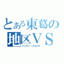 とある東葛の地区ＶＳ（ベンチャースカウト）