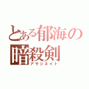 とある郁海の暗殺剣（アサシネイト）