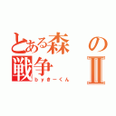 とある森の戦争Ⅱ（ｂｙきーくん）