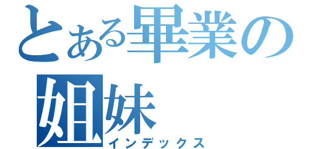 とある畢業の姐妹（インデックス）