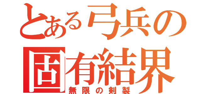 とある弓兵の固有結界（無限の剣製）