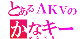 とあるＡＫＶのかなキー（かなぺろ）