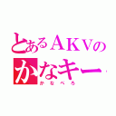 とあるＡＫＶのかなキー（かなぺろ）