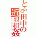 とある田中の近親相姦（シスターコンプレックス）