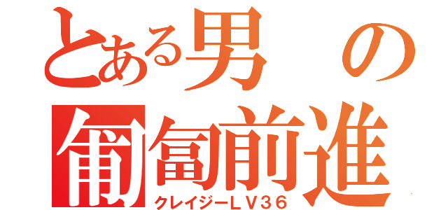 とある男の匍匐前進（クレイジーＬＶ３６）