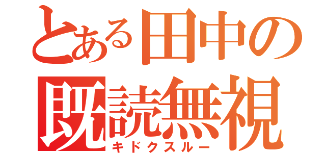 とある田中の既読無視（キドクスルー）