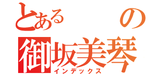 とあるの御坂美琴（インデックス）