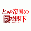 とある帝国の総統閣下（マインフューラー）