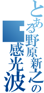 とある野原新之助の动感光波（）