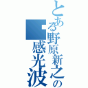 とある野原新之助の动感光波（）