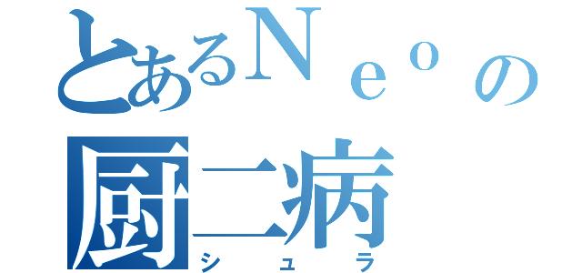 とあるＮｅｏ の厨二病（シュラ）