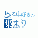 とある車好きの集まり（車全般好き！！！）