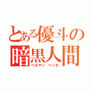 とある優斗の暗黒人間（ヘルマン　ヘッセ）