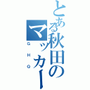 とある秋田のマッカーサー（ＧＨＱ）