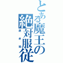 とある魔王の絶対服従Ⅱ（速水珀）