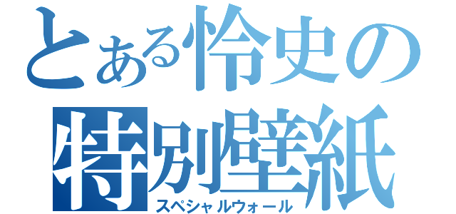 とある怜史の特別壁紙（スペシャルウォール）