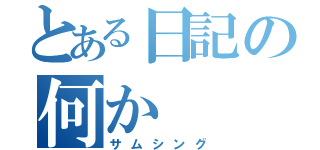 とある日記の何か（サムシング）