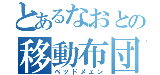 とあるなおとの移動布団（ベッドメェン）