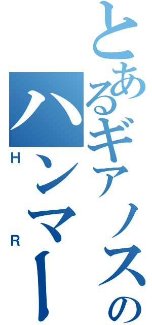 とあるギアノスのハンマー縛り（ＨＲ）