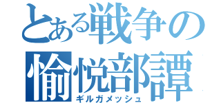 とある戦争の愉悦部譚（ギルガメッシュ）