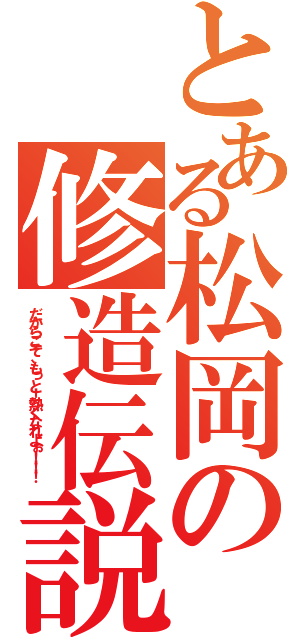 とある松岡の修造伝説（だからこそ、もっと！熱くなれよぉ！！！ ）