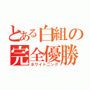 とある白組の完全優勝（ホワイト二ング）