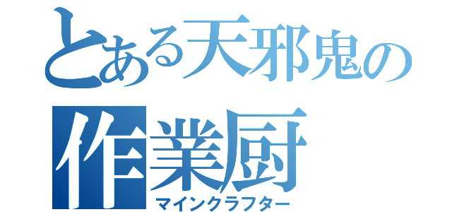 とある天邪鬼の作業厨（マインクラフター）