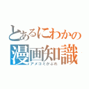 とあるにわかの漫画知識（アメコミかぶれ）