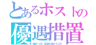 とあるホストの優遇措置（陽性１０万、店名非公開で５０万）