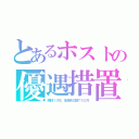 とあるホストの優遇措置（陽性１０万、店名非公開で５０万）