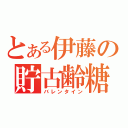 とある伊藤の貯古齢糖（バレンタイン）