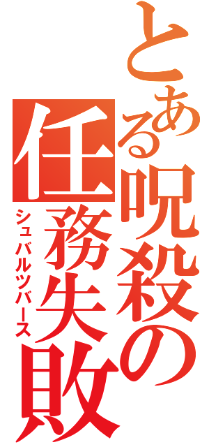 とある呪殺の任務失敗（シュバルツバース）