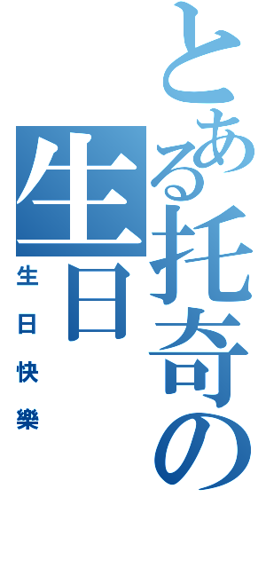 とある托奇の生日Ⅱ（生日快樂）