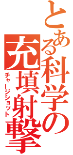 とある科学の充填射撃（チャージショット）