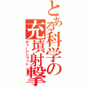 とある科学の充填射撃（チャージショット）