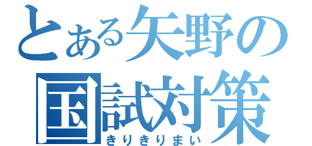 とある矢野の国試対策（きりきりまい）