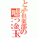 とある倶楽部の嘘つ金玉（山中俊輝）