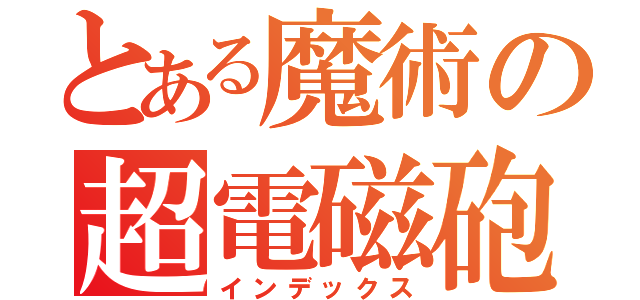 とある魔術の超電磁砲（インデックス）