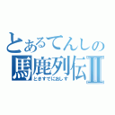 とあるてんしの馬鹿列伝Ⅱ（ときすでにおしす）